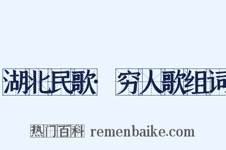 湖北民歌·穷人歌组词是什么意思的图片